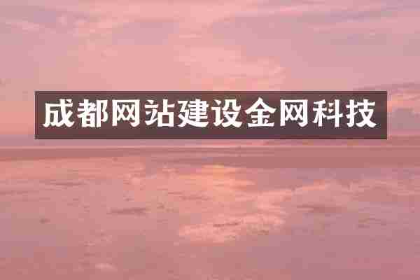 成都网站建设金网科技
