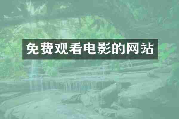 免费观看电影的网站