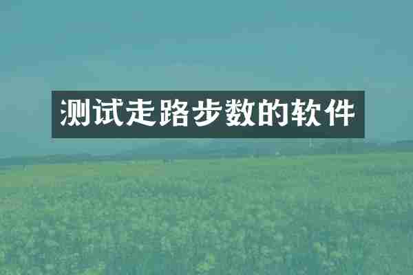 测试走路步数的软件