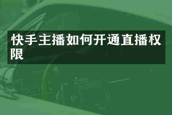 快手主播如何开通直播权限