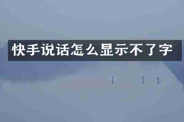 快手说话怎么显示不了字