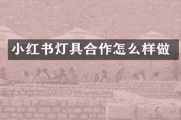 小红书灯具合作怎么样做