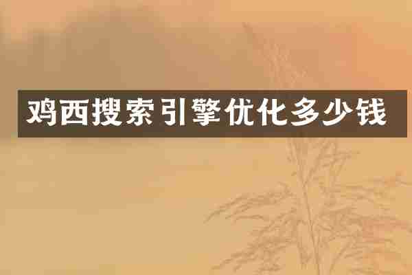 鸡西搜索引擎优化多少钱