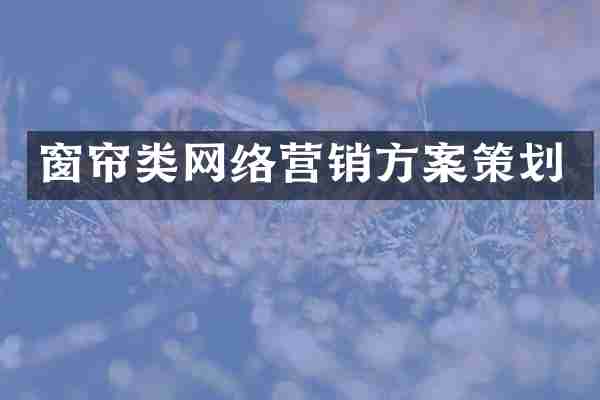 窗帘类网络营销方案策划