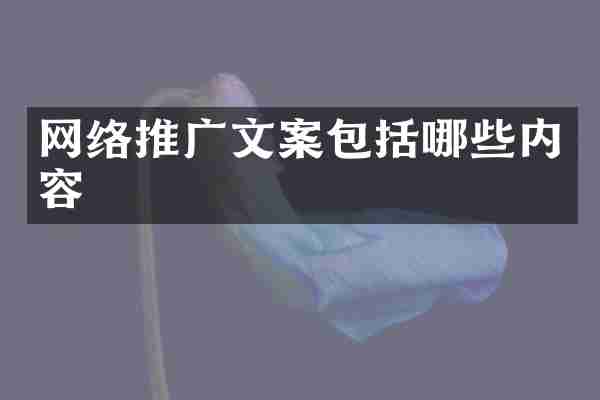 网络推广文案包括哪些内容