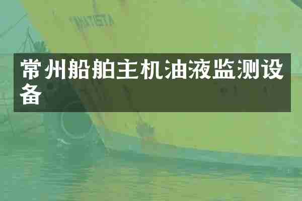 常州船舶主机油液监测设备