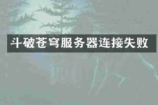 斗破苍穹服务器连接失败