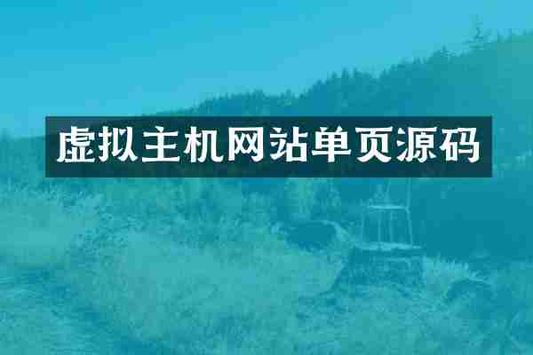 虚拟主机网站单页源码