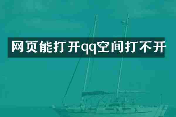 网页能打开qq空间打不开