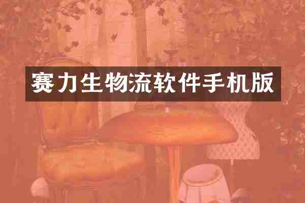 赛力生物流软件手机版