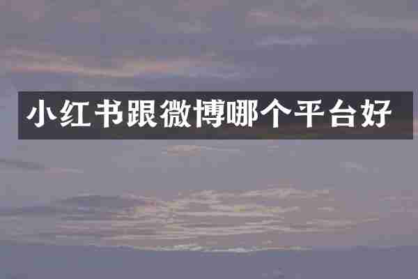 小红书跟微博哪个平台好