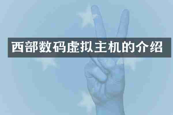 西部数码虚拟主机的介绍