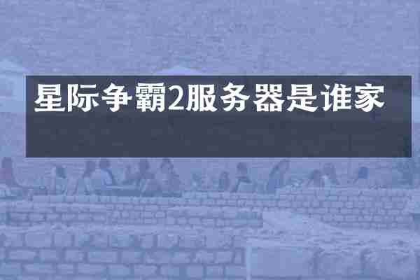 星际争霸2服务器是谁家的