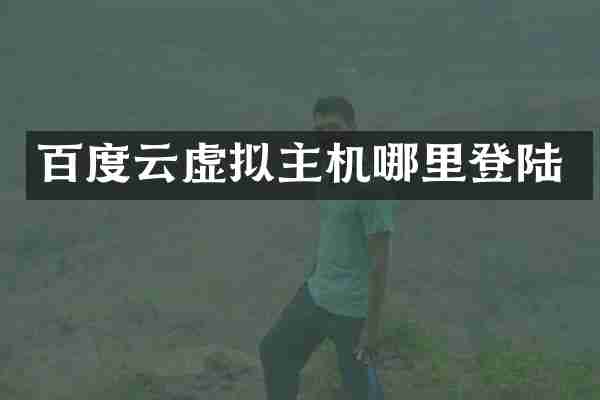 百度云虚拟主机哪里登陆
