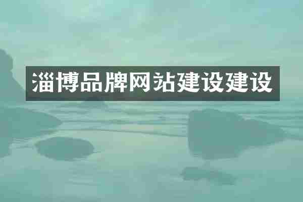 淄博品牌网站建设建设