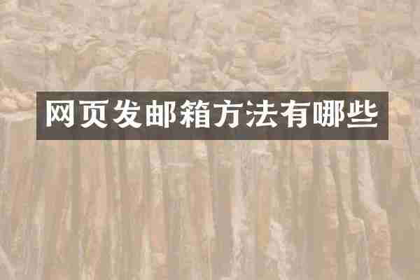 网页发邮箱方法有哪些
