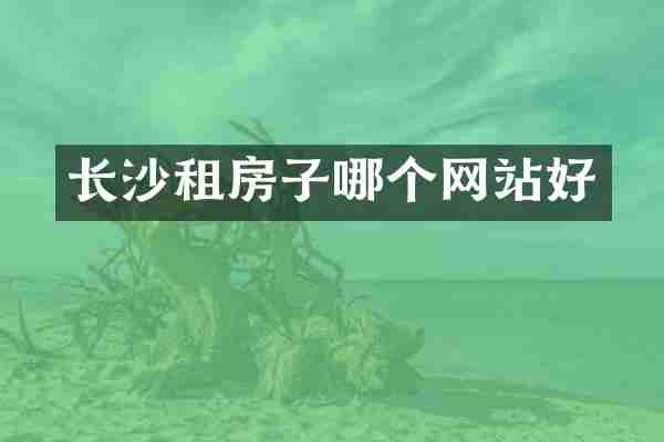 长沙租房子哪个网站好