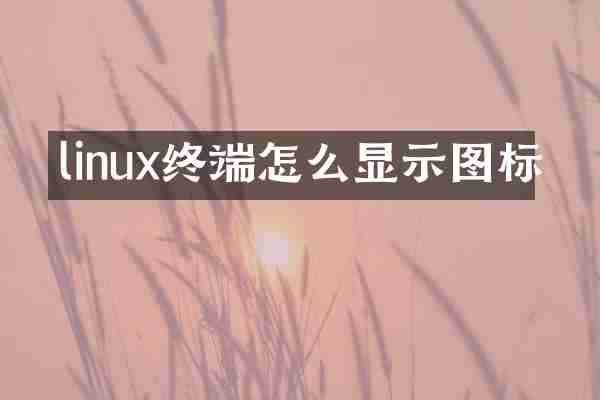 linux终端怎么显示图标