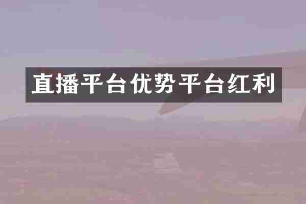 直播平台优势平台红利