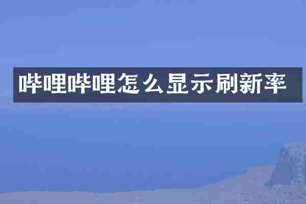 哔哩哔哩怎么显示刷新率
