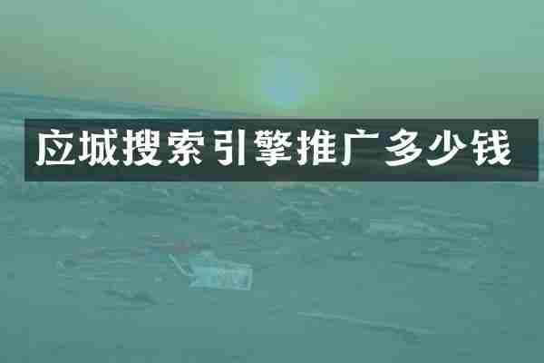 应城搜索引擎推广多少钱