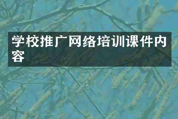 学校推广网络培训课件内容