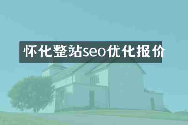 怀化整站seo优化报价