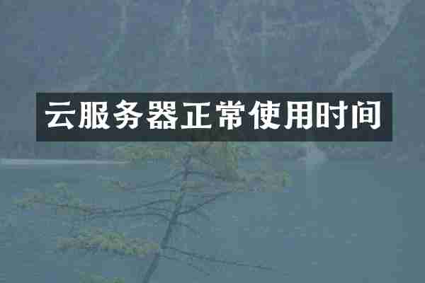 云服务器正常使用时间