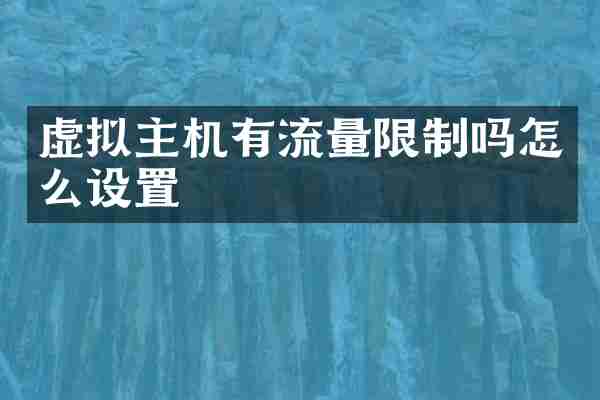 虚拟主机有流量限制吗怎么设置