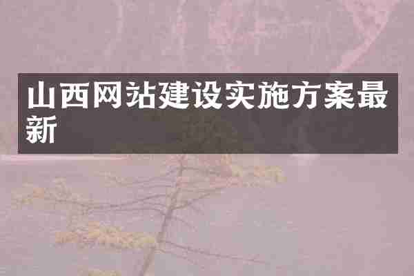 山西网站建设实施方案最新