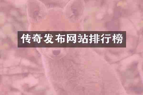 传奇发布网站排行榜