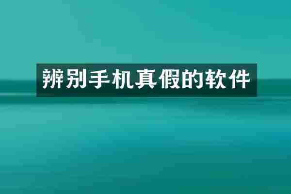 辨别手机真假的软件