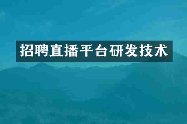 招聘直播平台研发技术