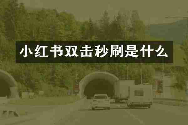 小红书双击秒刷是什么