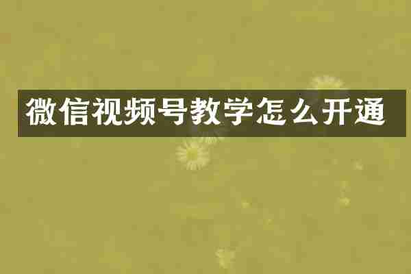 微信视频号教学怎么开通