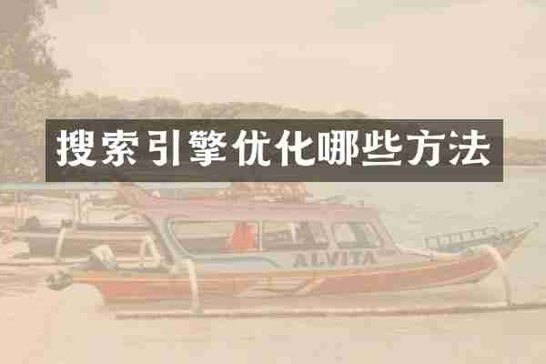 搜索引擎优化哪些方法