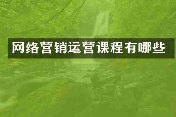 网络营销运营课程有哪些