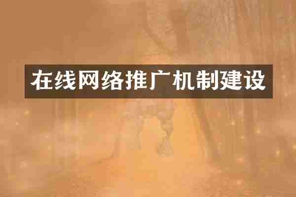 在线网络推广机制建设