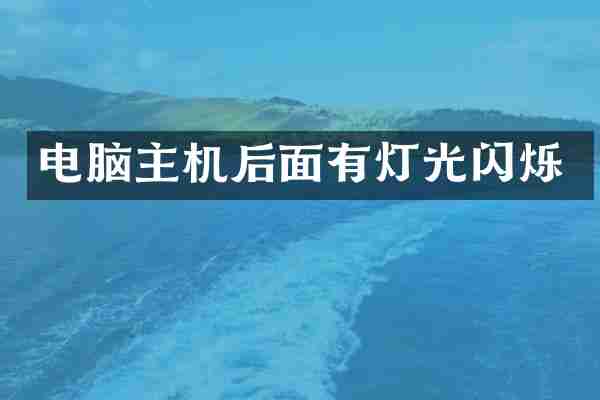 电脑主机后面有灯光闪烁