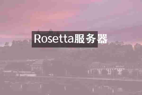 Rosetta服务器