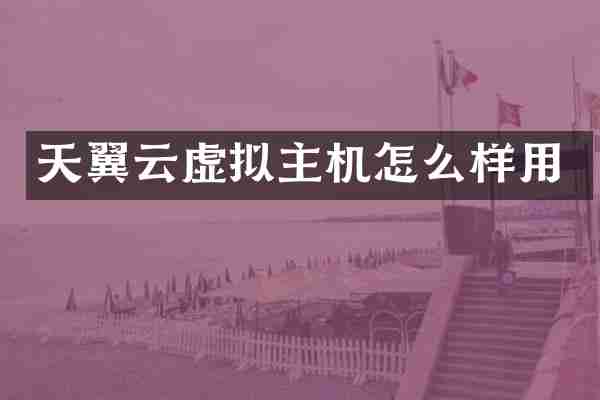天翼云虚拟主机怎么样用