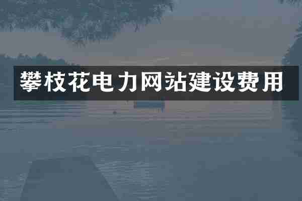 攀枝花电力网站建设费用