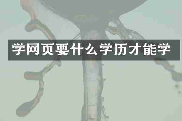 学网页要什么学历才能学