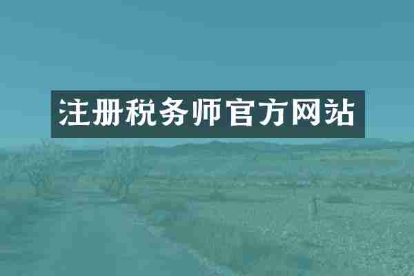 注册税务师官方网站