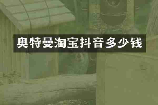 奥特曼淘宝抖音多少钱