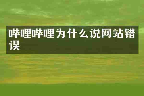 哔哩哔哩为什么说网站错误