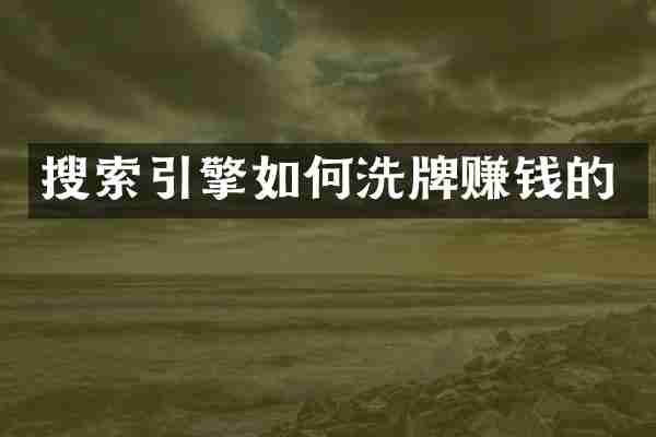 搜索引擎如何洗牌赚钱的