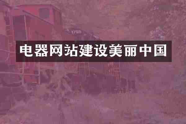 电器网站建设美丽中国