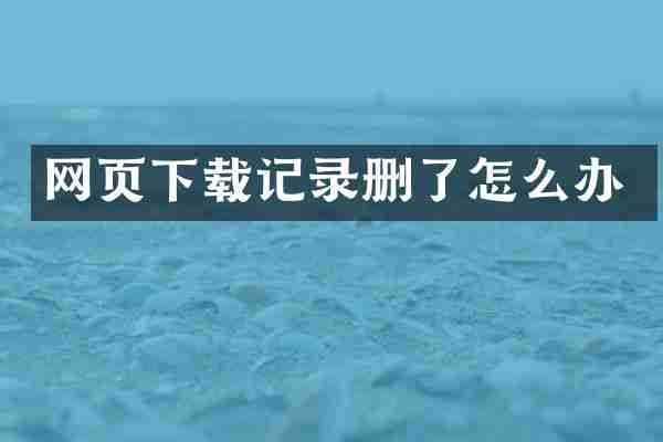 网页下载记录删了怎么办