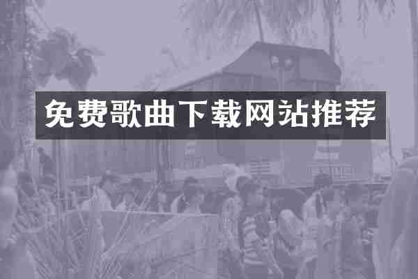 免费歌曲下载网站推荐
